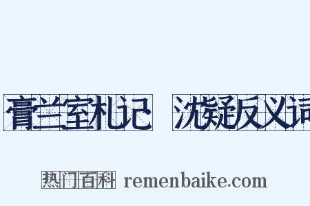膏兰室札记·沈疑反义词是什么意思的图片
